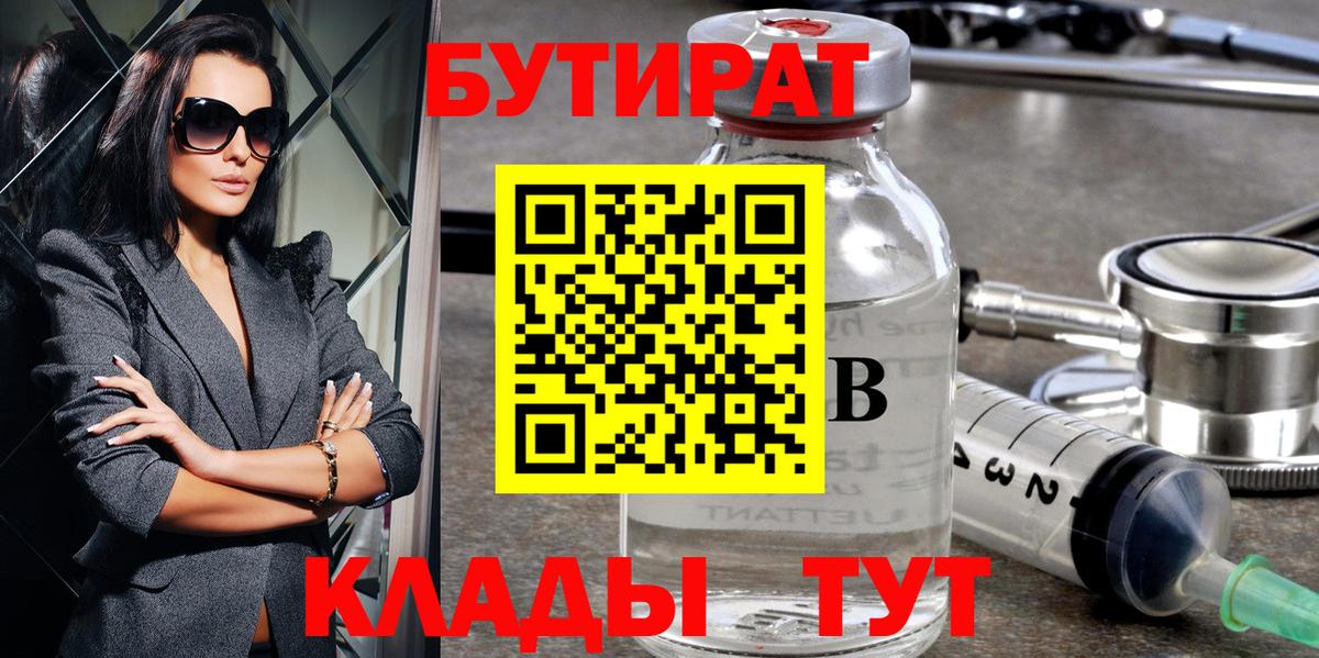 Бутират бутандиол  БУТИРАТ  Новодвинск  Вход с VPN 