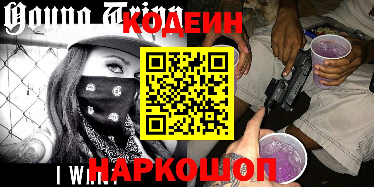 Кодеин Purple Drank Новодвинск