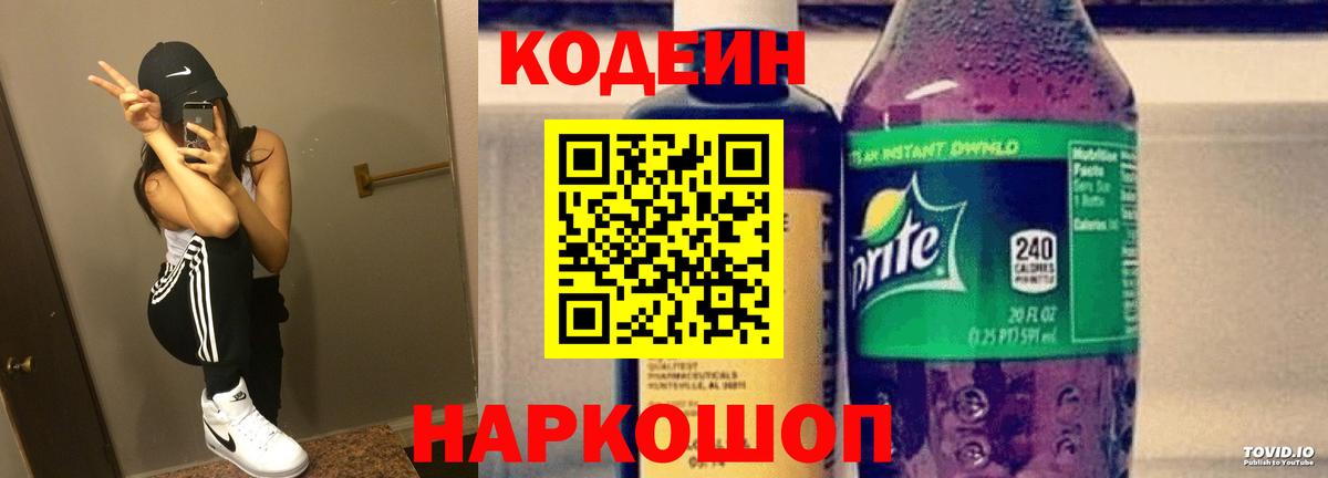 Кодеин напиток Lean (лин)  Вход с VPN  Новодвинск 